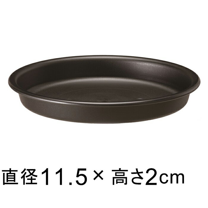 【受皿】グロープレート 11.5cm ブラック ◆適合する鉢◆グローコンテナ 12cm、底直径が9cm以下の植木鉢