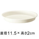 【受皿】グロープレート 11.5cm ホワイト ◆適合する鉢◆グローコンテナ 12cm、底直径が9cm以下の植木鉢