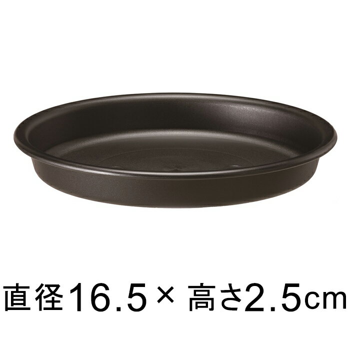 【受皿】グロープレート 16.5cm ブラック ◆適合する鉢◆グローコンテナ 18cm、底直径が13cm以下の植木鉢