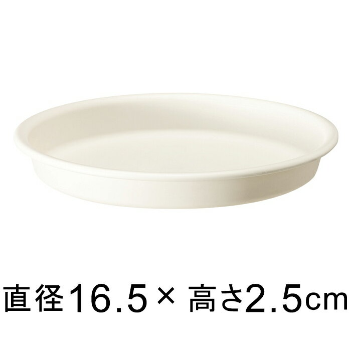 【受皿】グロープレート 16.5cm ホワイト ◆適合する鉢◆グローコンテナ 18cm、底直径が13cm以下の植木鉢