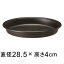 【受皿】グロープレート 28cm ブラック ◆適合する鉢◆グローコンテナ 30cm、底直径が24cm以下の植木鉢