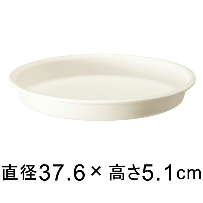 【受皿】グロープレート 37cm ホワイト ◆適合する鉢◆グローコンテナ 40cm、底直径が32cm以下の植木鉢