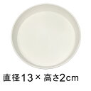 受皿 アイコン プレート 13cm ホワイト ◆適合する鉢◆アイコンポット15cm、底直径が11cm以下の植木鉢