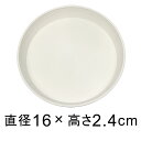 受皿 アイコン プレート 16cm ホワイト ◆適合する鉢◆アイコンポット18cm、底直径が13cm以下の植木鉢