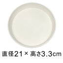 受皿 アイコン プレート 21cm ホワイト ◆適合する鉢◆アイコンポット24cm、底直径が18cm以下の植木鉢