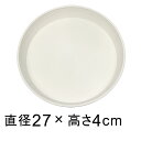 受皿 アイコン プレート 27cm ホワイト ◆適合する鉢◆アイコンポット30cm、底直径が23cm以下の植木鉢
