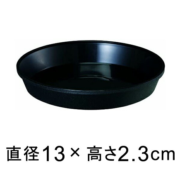 鉢皿サルーン 4号〔13cm〕 ブラック◆適合する鉢◆底直径11cm以下の植木鉢