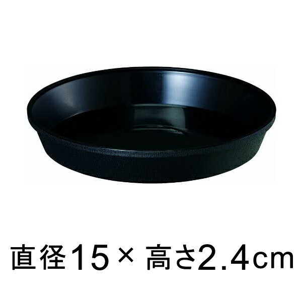 鉢皿サルーン 5号〔15cm〕 ブラック◆適合する鉢◆底直径13cm以下の植木鉢