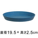 【赤字覚悟】【在庫処分】【of50】受皿 サステナブル プレート 19.5cm マーブルブルー系 プラスチック シンプル ナチュラル