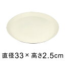 【受皿】軽量・合成樹脂製受皿 丸 33cm オフホワイト系◆適合する鉢◆底直径が27cm以下の植木鉢