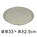 【受皿】軽量・合成樹脂製受皿 丸 33cm グレー系◆適合する鉢◆底直径が27cm以下の植木鉢