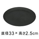 【受皿】軽量・合成樹脂製受皿 丸 33cm ブラック系◆適合する鉢◆底直径が27cm以下の植木鉢