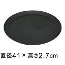 【受皿】軽量・合成樹脂製受皿 丸 41cm ブラック系◆適合する鉢◆底直径が35cm以下の植木鉢