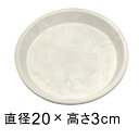 【受皿】硬質・合成樹脂製 受皿 丸型 20cm ホワイト系 ◆適合する鉢◆底直径が15cm以下の植木鉢