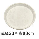 【受皿】硬質・合成樹脂製 受皿 丸型 23cm ホワイト系 ◆適合する鉢◆底直径が18cm以下の植木鉢
