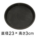 【受皿】硬質・合成樹脂製 受皿 丸型 23cm ブラック系 ◆適合する鉢◆底直径が18cm以下の植木鉢