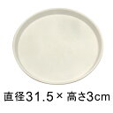 【受皿】硬質・合成樹脂製 受皿 丸型 31cm ホワイト系 ◆適合する鉢◆底直径が27cm以下の植木鉢