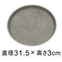 【受皿】硬質・合成樹脂製 受皿 丸型 31cm グレー系 ◆適合する鉢◆底直径が27cm以下の植木鉢