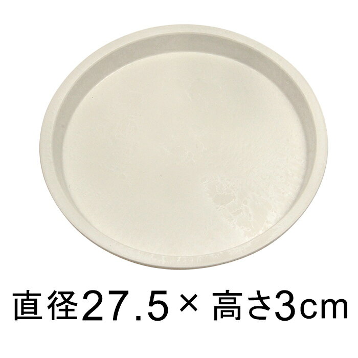 【受皿】硬質・合成樹脂製 受皿 丸型 27cm ホワイト系 ◆適合する鉢◆底直径が23cm以下の植木鉢