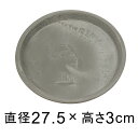 【受皿】硬質・合成樹脂製 受皿 丸型 27cm グレー系 ◆適合する鉢◆底直径が23cm以下の植木鉢