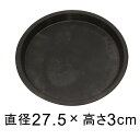 【受皿】硬質・合成樹脂製 受皿 丸型 27cm ブラック系 ◆適合する鉢◆底直径が23cm以下の植木鉢