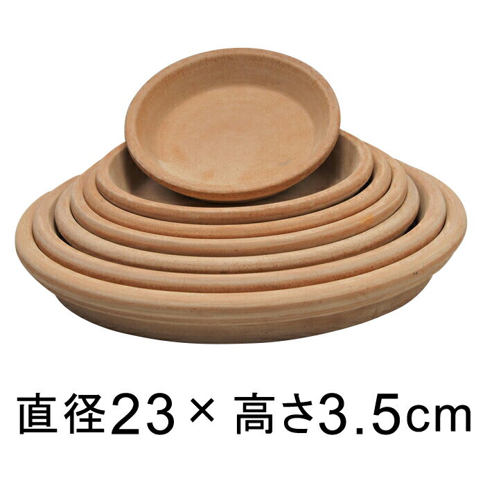 アリーナ テラコッタ 受皿 23cm 適合する鉢 底直径が17.5cm以下の植木鉢 色味に個体差あり