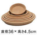 アリーナ テラコッタ 受皿 36cm ◆適合する鉢◆底直径が28cm以下の植木鉢 ◆色味に個体差あり