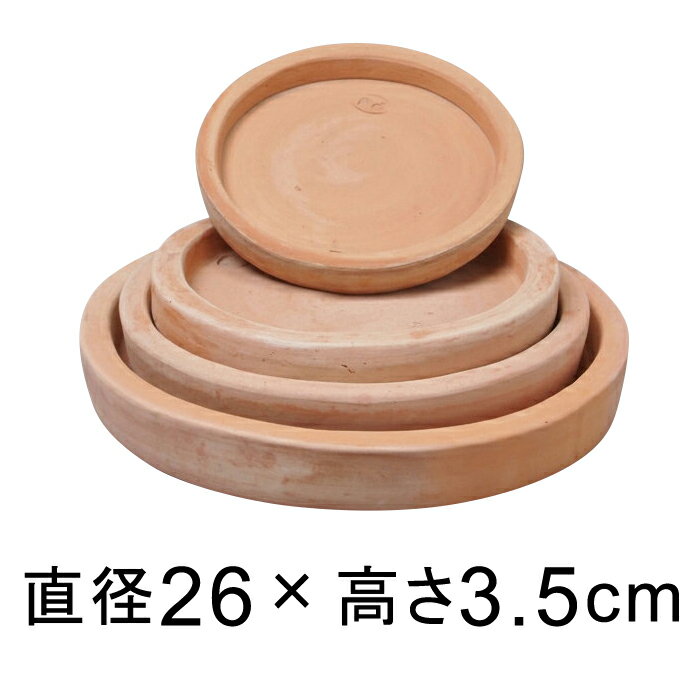白粉素焼き テラコッタ 受皿 26cm ◆適合する鉢◆底直径が21cm以下の植木鉢
