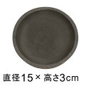カッセル 受皿 15cm ダークグレー◆適合する鉢◆底直径が11cm以下の植木鉢