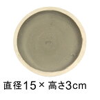 カッセル 受皿 15cm ウォッシュグレー◆適合する鉢◆底直径が11cm以下の植木鉢