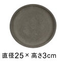 カッセル 受皿 25cm ダークグレー◆適合する鉢◆底直径が22cm以下の植木鉢