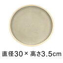 カッセル 受皿 30cm ウォッシュグレー◆適合する鉢◆底直径が25cm以下の植木鉢
