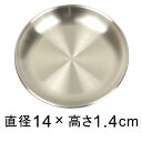 ステンレス 受皿 丸 14cm 銀色 つや消し 小物置きにも ◆適合する鉢◆底直径が9.5cm以下の植木鉢