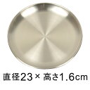 ステンレス 受皿 丸 23cm 銀色 つや消し 小物置きにも ◆適合する鉢◆底直径が17cm以下の植木鉢