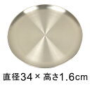 ステンレス 受皿 丸 34cm 銀色 つや消し 小物置きにも ◆適合する鉢◆底直径が28cm以下の植木鉢