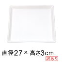 ◆色ムラなど◆ 【訳あり】 陶器 受皿 角 27cm 白 つや無 ◆適合する鉢◆底直径が23cm以下