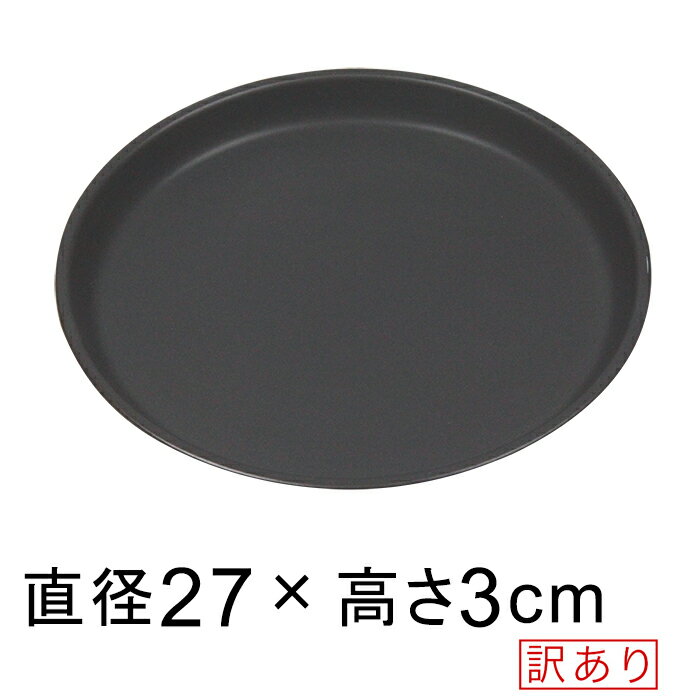 ◆キズなど◆ 【訳あり】 陶器 受皿 黒 つや無 丸 27cm ◆適合する鉢◆底直径が22cm以下の植木鉢 [of20-40]