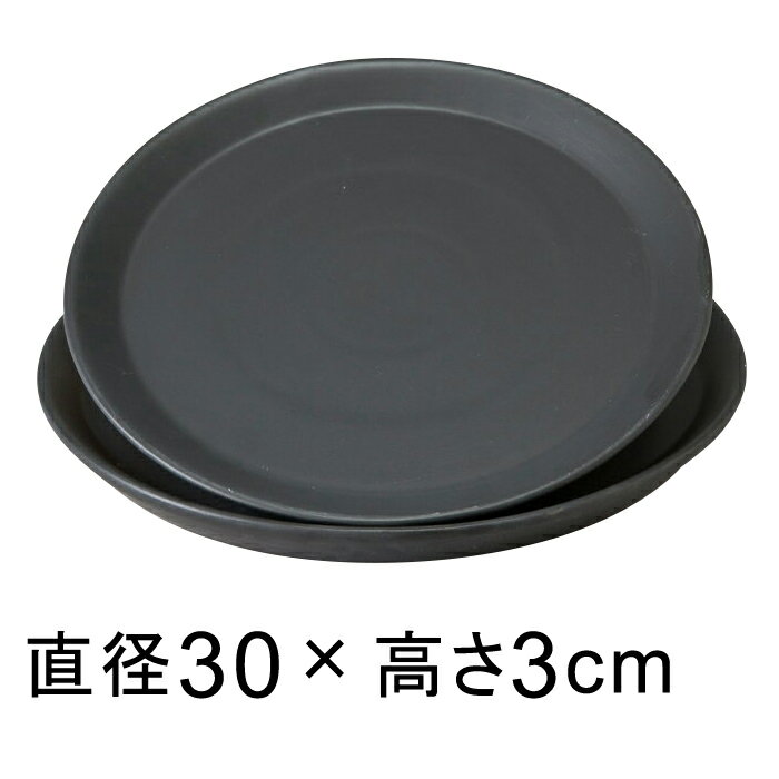 陶器 受皿 黒 つや無 丸 30cm ◆適合する鉢◆底直径が26cm以下の植木鉢