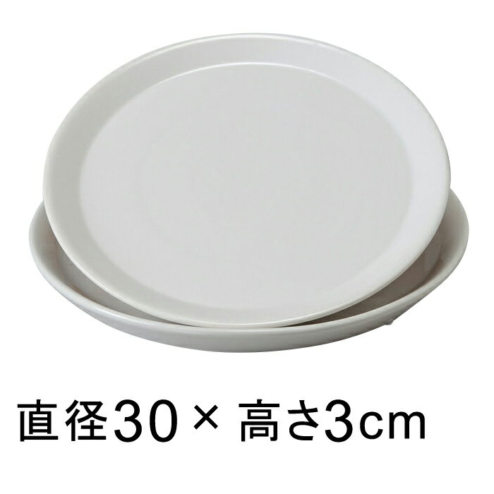 陶器 受皿 白 丸 30cm ◆適合する鉢◆底直径が26cm以下の植木鉢