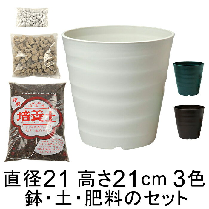 ◆おしゃれ 土・肥料のセット 植木鉢 フレグラーポット 21cm 7号と培養土と鉢底石と肥料のセット アイボリー/ダークブラウン/ダークグリーンから選択