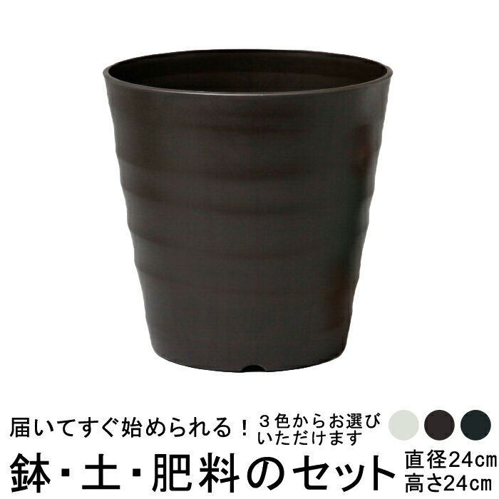 おしゃれ 植木鉢 土・肥料のセット フレグラーポット 24cm 8号と培養土と鉢底石と肥料のセット