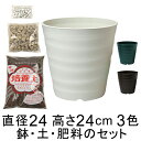 ◆おしゃれ 土・肥料のセット 植木鉢 フレグラーポット 24cm 8号と培養土と鉢底石と肥料のセット アイボリー/ダークブラウン/ダークグリーンから選択
