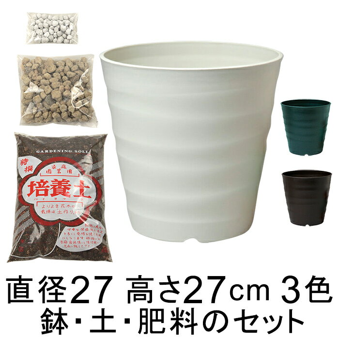 ◆おしゃれ 土・肥料のセット 植木鉢 フレグラーポット 27cm 9号と培養土と鉢底石と肥料のセット アイボリー/ダークブラウン/ダークグリーンから選択