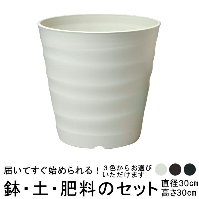 おしゃれ 植木鉢 土・肥料のセット フレグラーポット 30cm 10号と培養土と鉢底石と肥料のセット