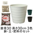 ◆おしゃれ 土・肥料のセット 植木鉢 フレグラーポット 30cm 10号と培養土と鉢底石と肥料のセット