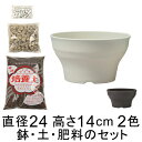 ◆おしゃれ 土・肥料のセット 植木鉢 フレグラーボール 24cm 培養土と鉢底石と肥料のセット アイボリー/ダークブラウン/ダークグリーンから選択