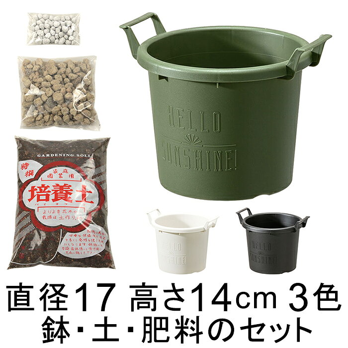 Rakuten - おしゃれ 土・肥料のセット 植木鉢 グローコンテナ 18型〔17cm〕と培養土と鉢底石と肥料のセット ホワイト/ブラック/グリーンから選択