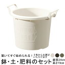 植木鉢 おしゃれ 土・肥料のセット グローコンテナ 24型〔24cm〕と培養土と鉢底石と肥料のセット