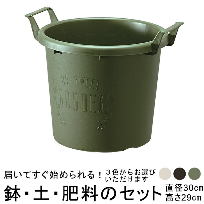 おしゃれ 植木鉢 土・肥料のセット グローコンテナ 30型〔30cm〕と培養土と鉢底石と肥料のセット