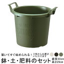 おしゃれ 土・肥料のセット 植木鉢 グローコンテナ 30型〔30cm〕と培養土と鉢底石と肥料のセット ホワイト/ブラック/グリーンから選択